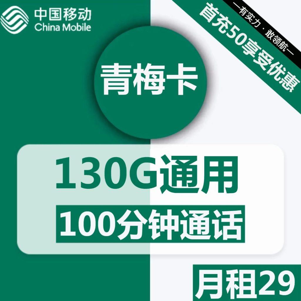 【2年合约期】移动青梅卡29元包130G，100分钟通话