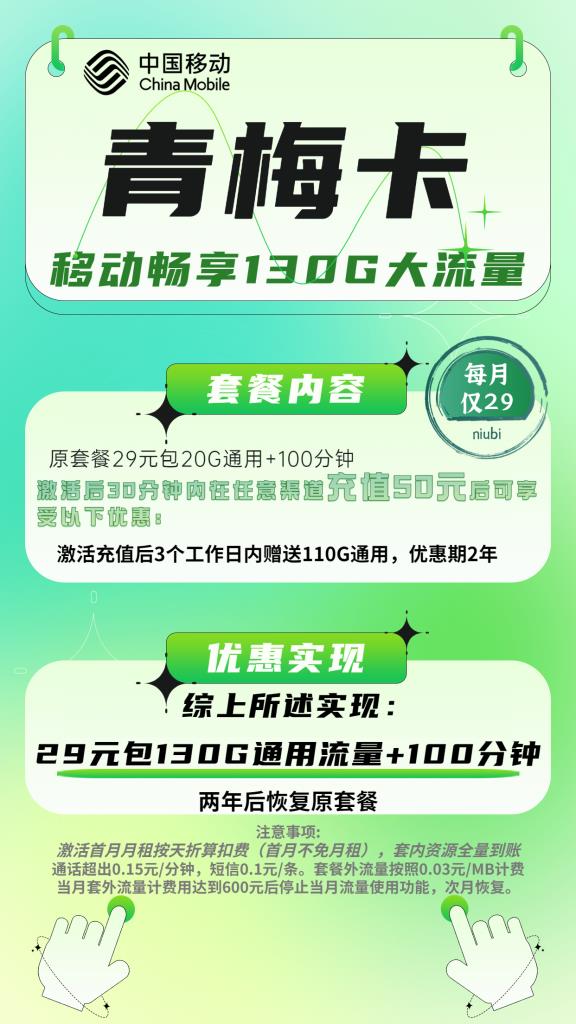 【2年合约期】移动青梅卡29元包130G，100分钟通话