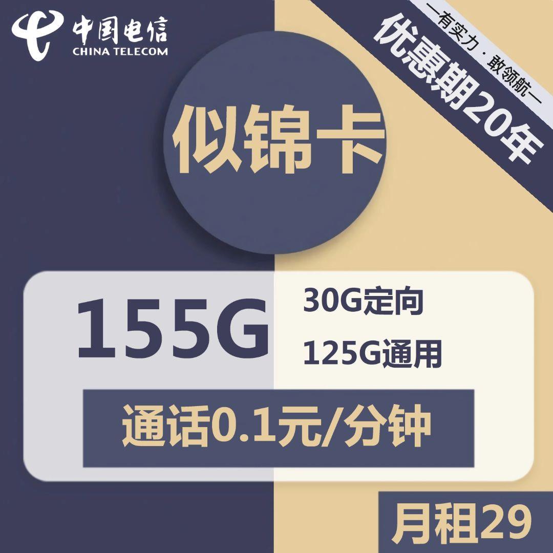 电信似锦卡，29元包125G全国通用流量+30G定向流量