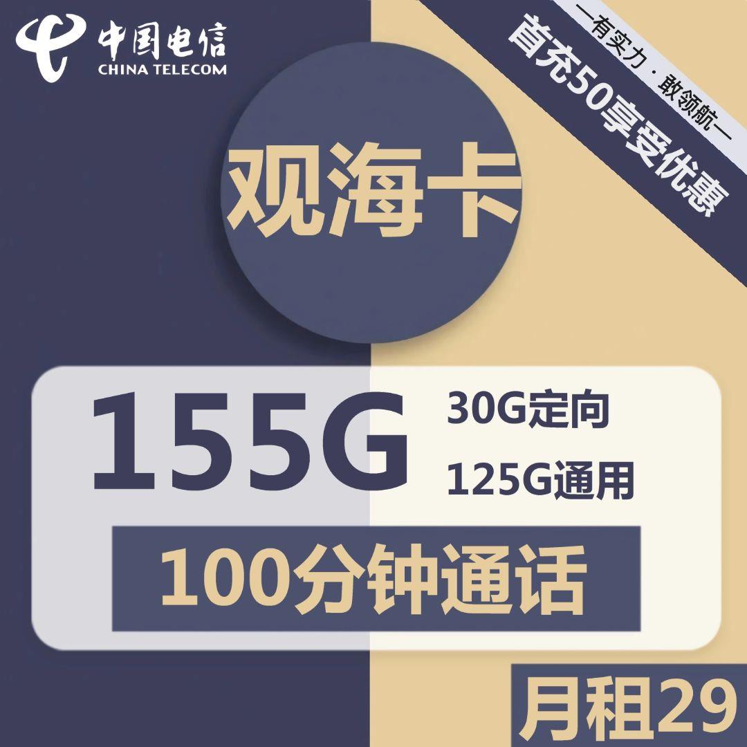 电信观海卡29元包125G全国通用流量+30G定向流量+100分钟通话