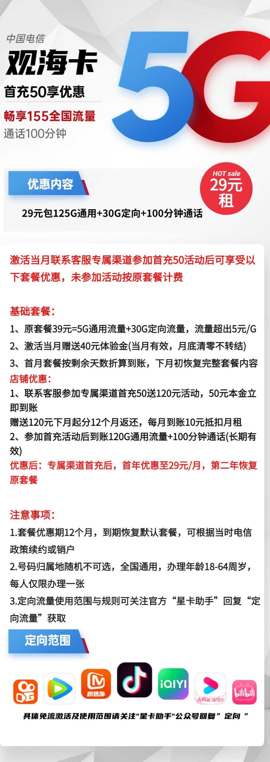 电信观海卡29元包125G全国通用流量+30G定向流量+100分钟通话