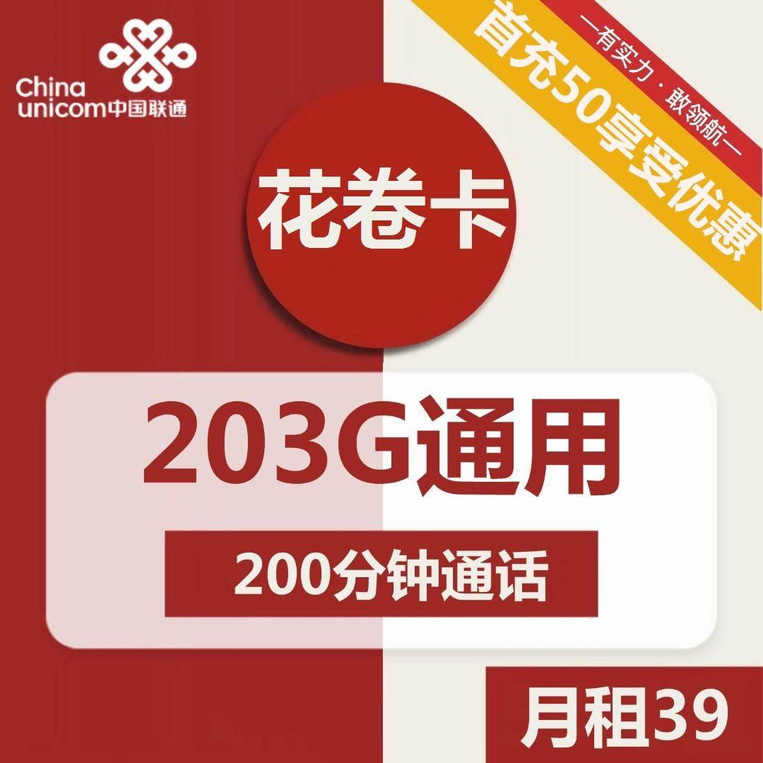 联通花卷卡：39元包203G全国通用流量+200分钟通话