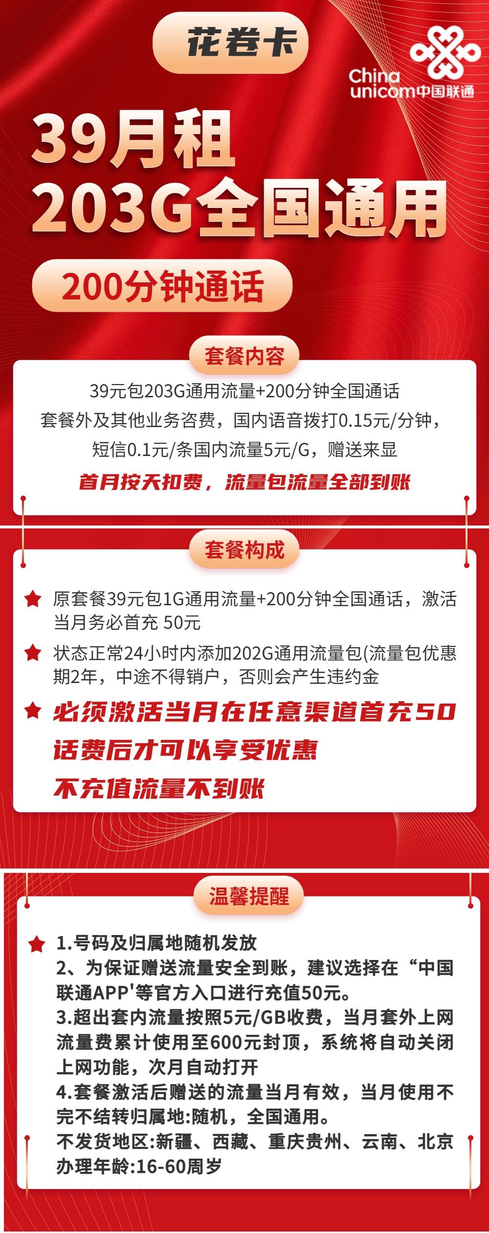 联通花卷卡：39元包203G全国通用流量+200分钟通话