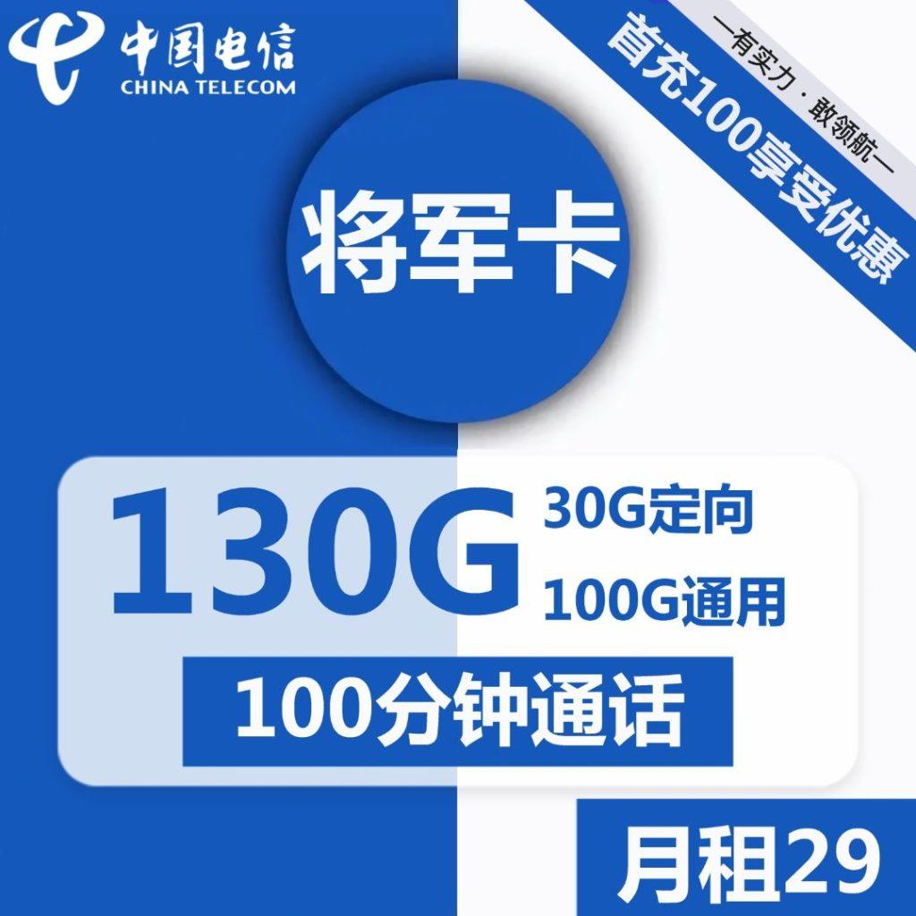 【长期卡】电信将军卡29元包100G通用流量+100分钟通话