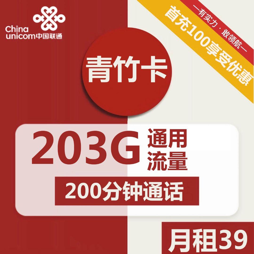 联通青竹卡，39元包203G全国通用流量+200分钟通话