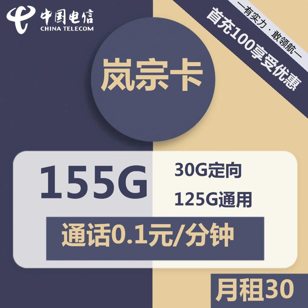 广州电信岚宗卡：月租30元，155g流量，全国包邮