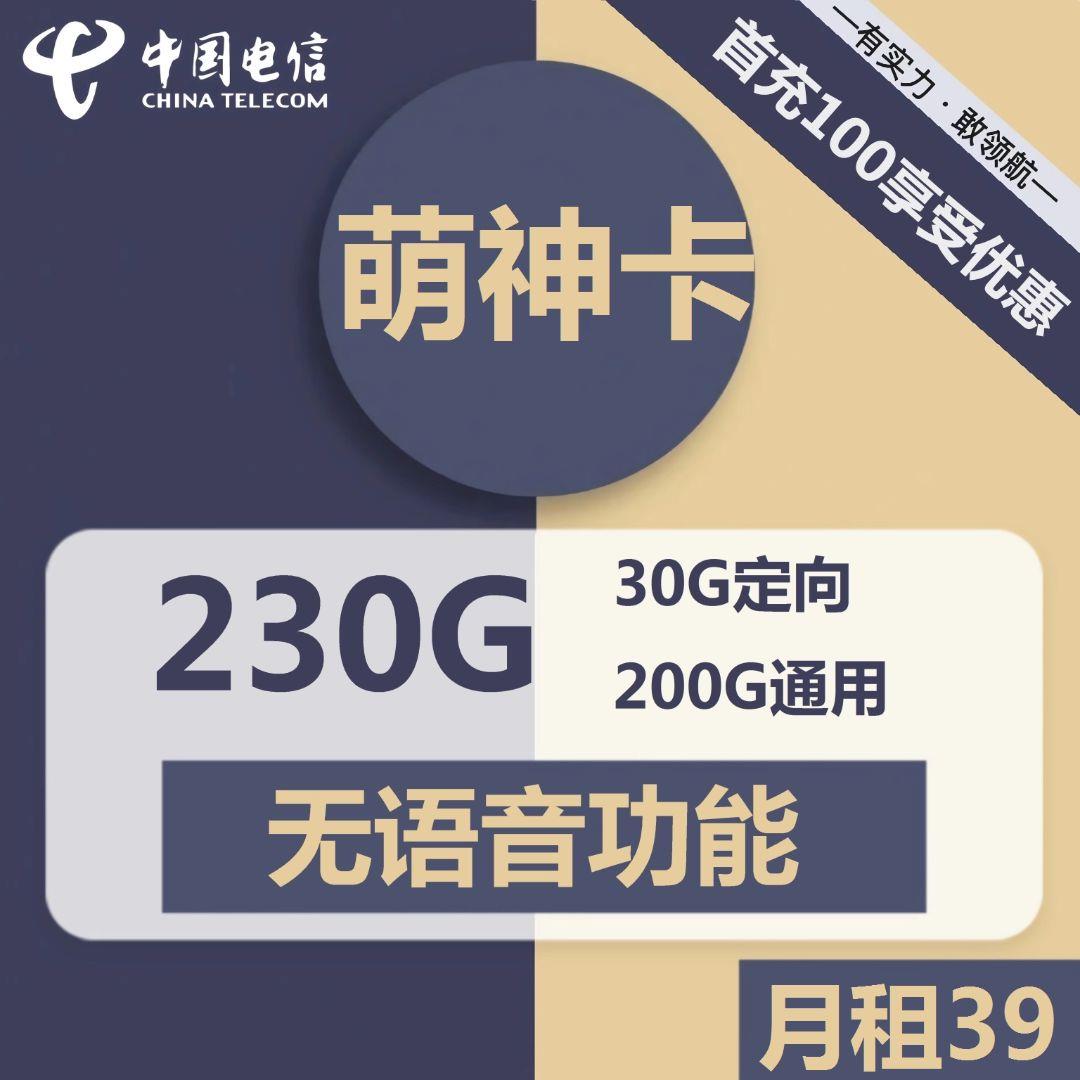【纯手机流量卡】电信萌神卡39元包200G全国通用流量