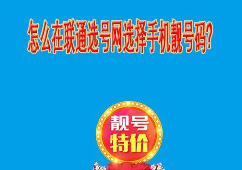 电话号码网上选号，如何选到心仪的靓号？