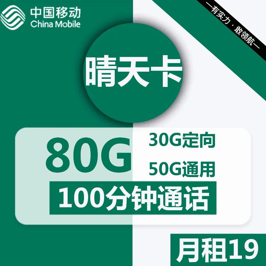 青海移动晴天卡19元包50G全国通用流量+100分钟通话