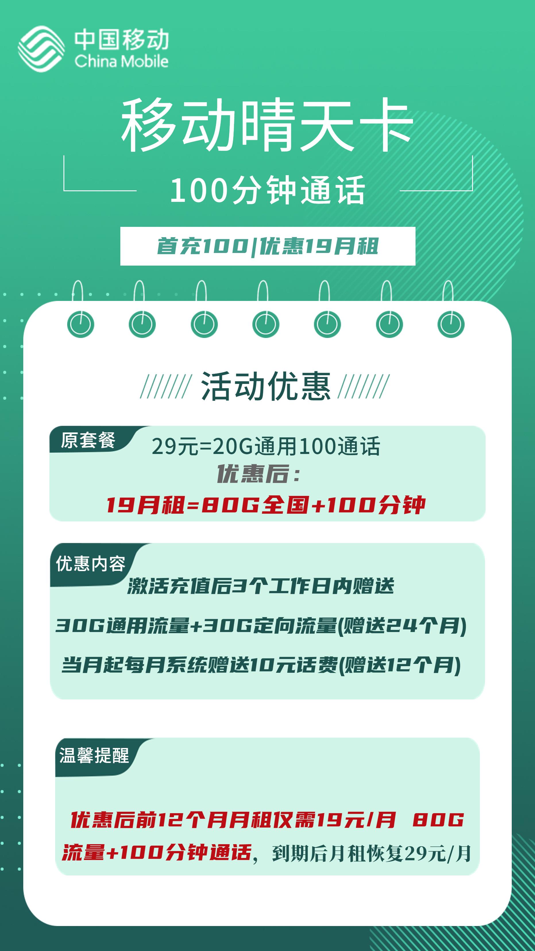 青海移动晴天卡19元包50G全国通用流量+100分钟通话