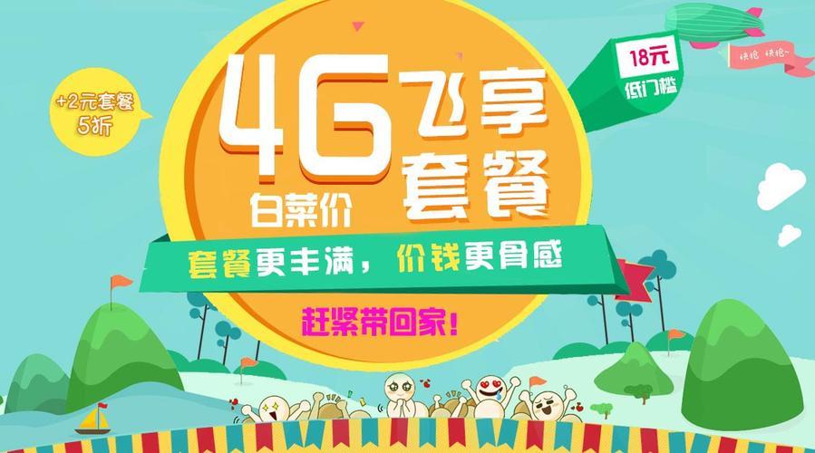 4g飞享套餐8元，月付8元，全国免费接听，满足日常通话需求