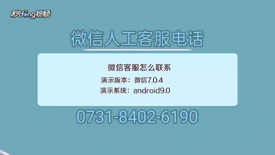 微信视频号客服电话人工服务24小时？