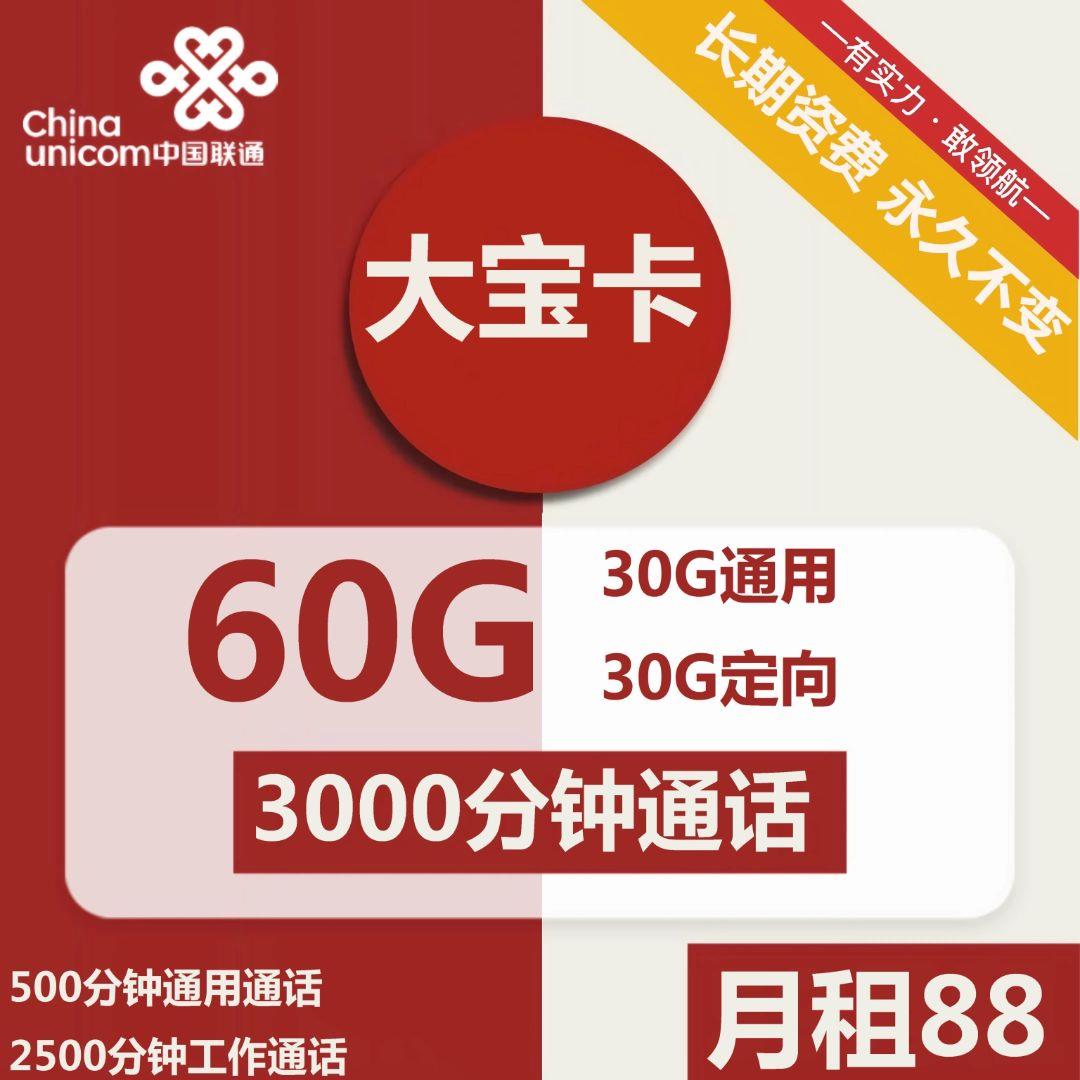 联通大宝卡，3000分钟通话，月租88元/月，全国包邮