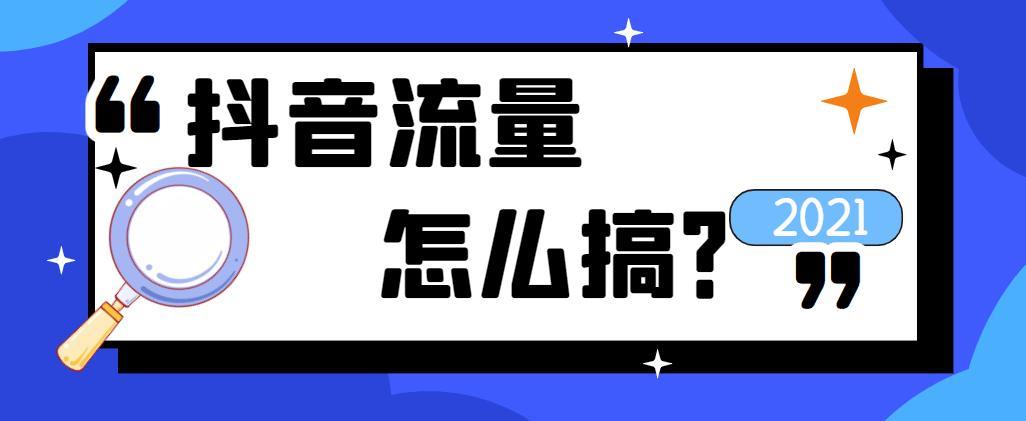 抖音免流量是不用流量吗？