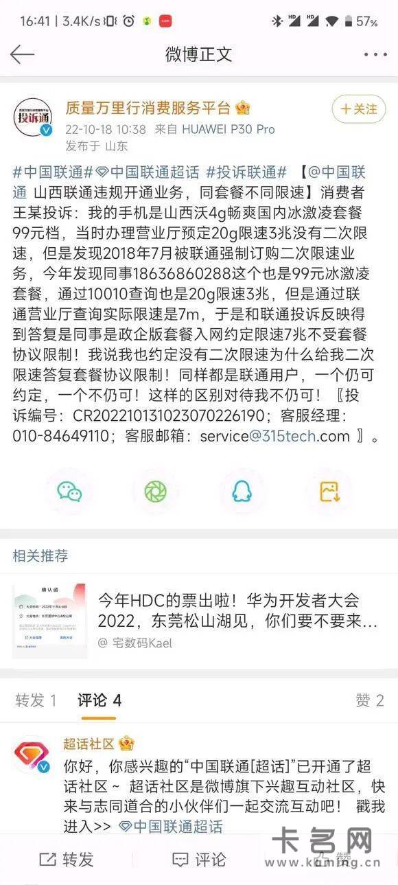 卡友举报同事套餐bug不限速-1