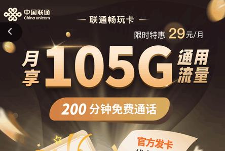 【联通畅玩卡】29元月租+105GB通用+200分钟通话