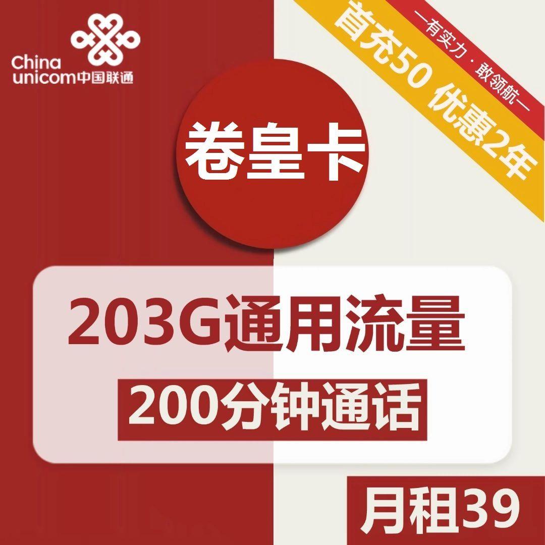 联通卷皇卡，39元包203G通用流量，200分钟通话