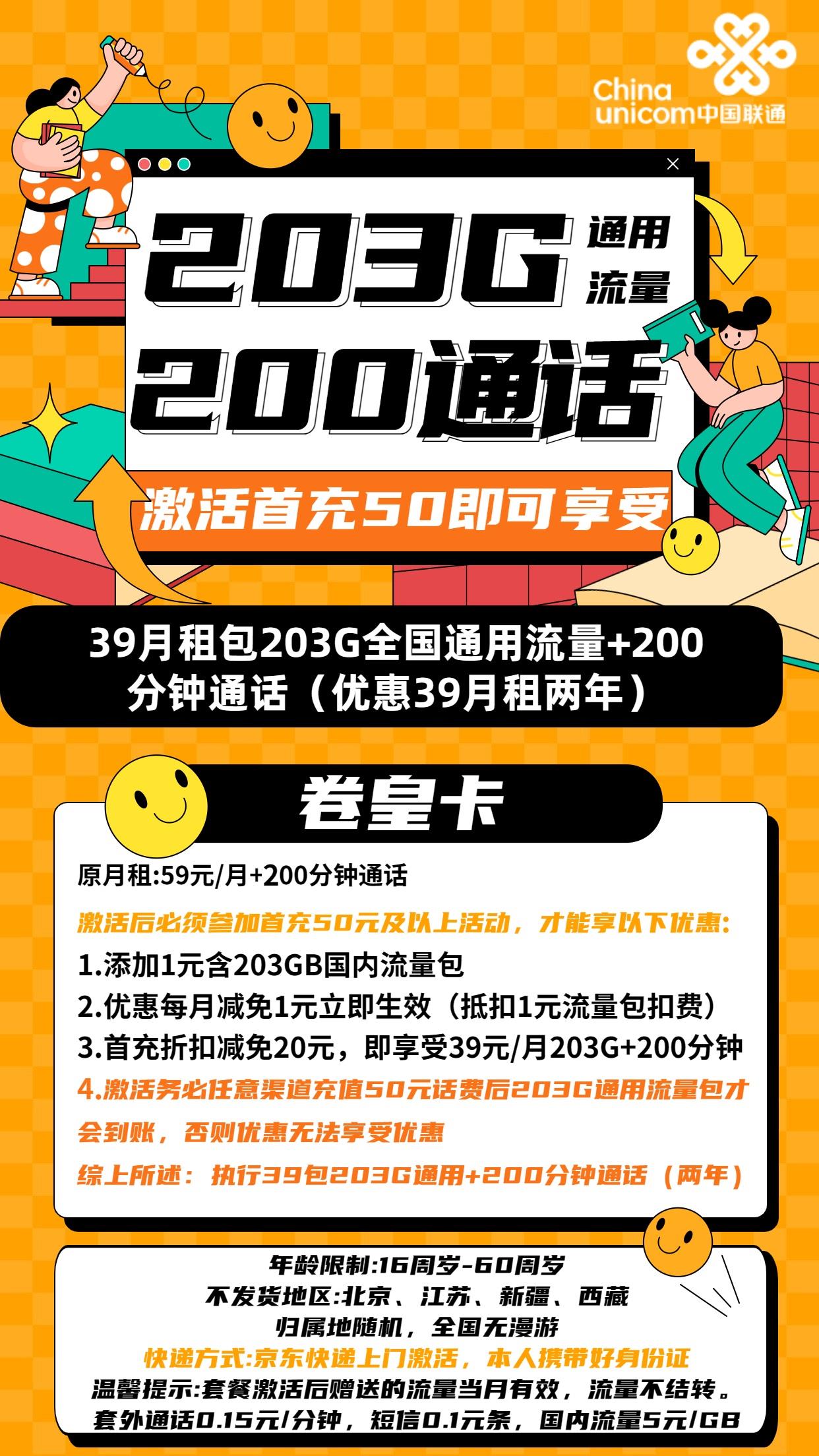 联通卷皇卡，39元包203G通用流量，200分钟通话