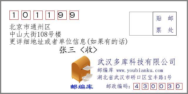 通州邮政编码
