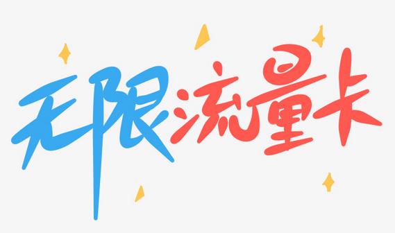 19元100g全国流量卡下架！联通流量王103G纯享版来了