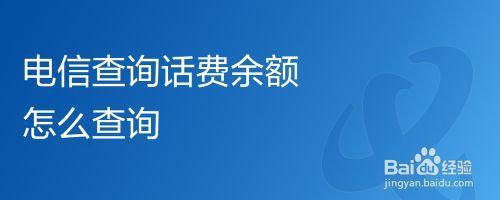 怎样查家人的话费余额？3种方法教你轻松搞定