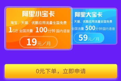 阿里小宝卡，月租19元/月通用流量100分钟