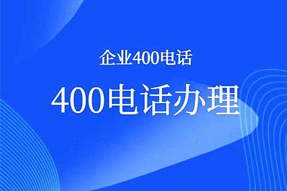 400电话在哪里办理？