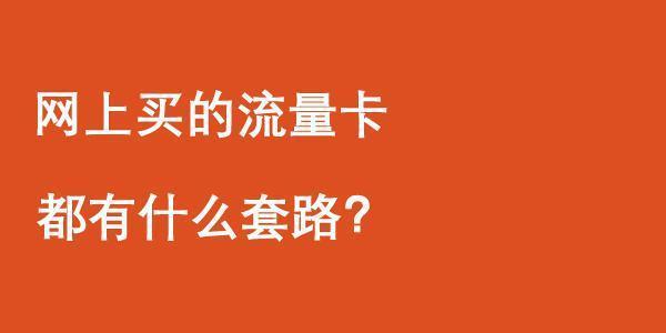 网上买流量卡，这些套路你要知道