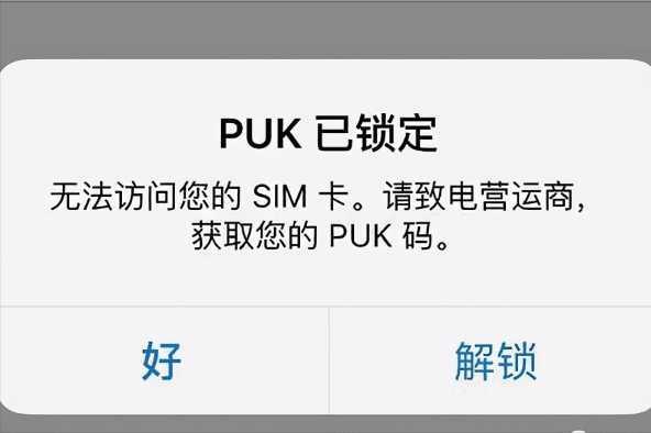 手机PUK码被锁怎么办？教你快速解锁