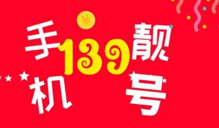 139号段是哪一年开始的？