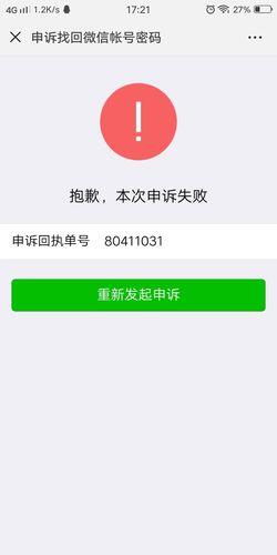 微信申诉未通过的原因是什么？如何提高申诉的几率？