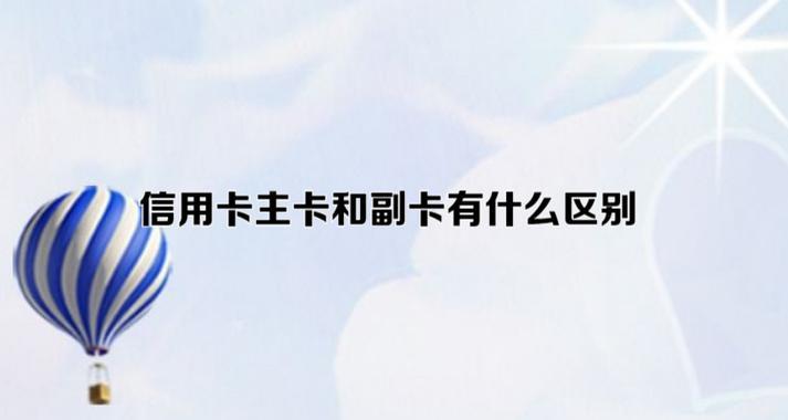 信用卡附属卡和主卡有什么区别？申请流程是什么？