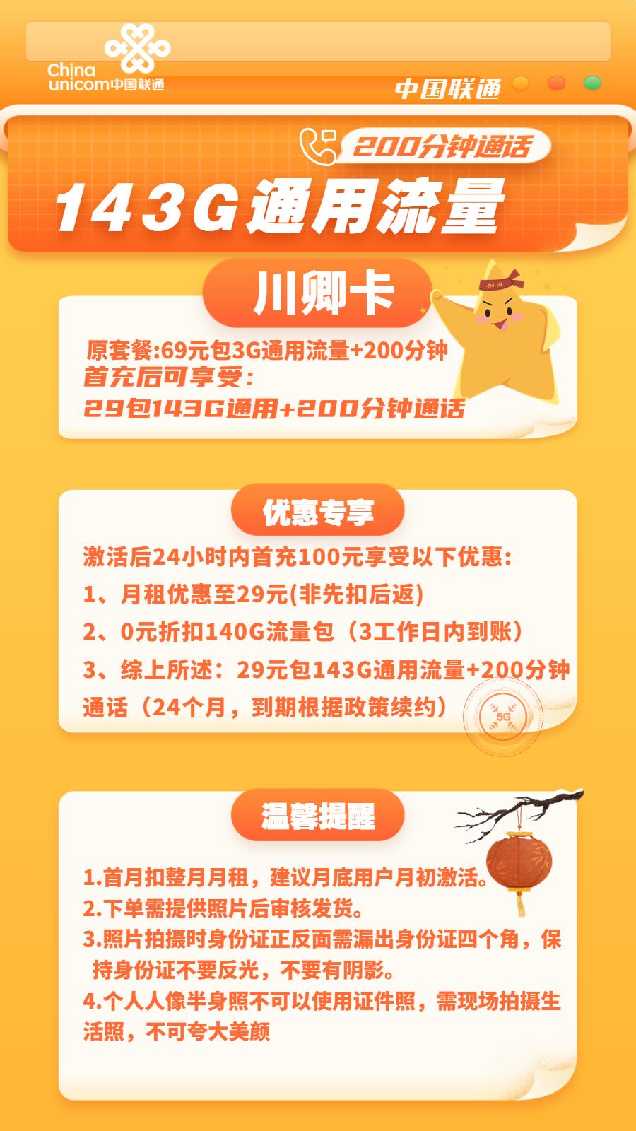 【可选手机号】联通川卿卡29元包143G通用流量+200分钟