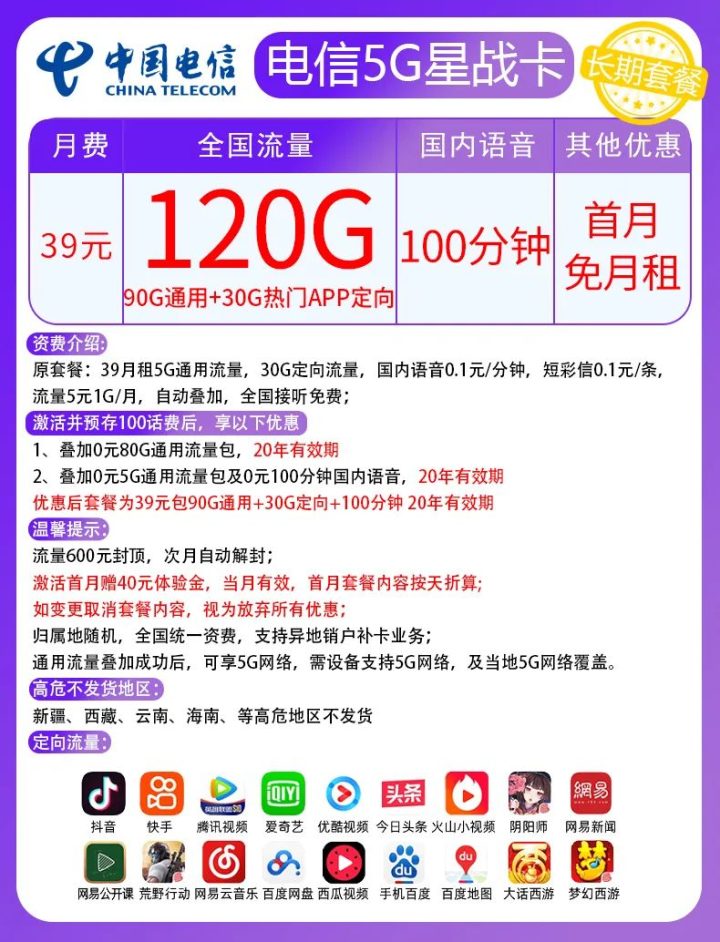 神卡推荐 电信39元月租包90G通用流量+30G定向流量+100分钟（支持选号）-1