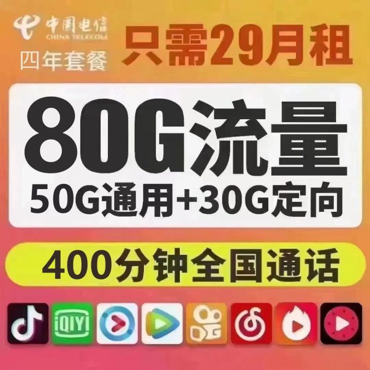 电信水影卡 29元包80G全国流量+400分钟通话（4年优惠期）-1