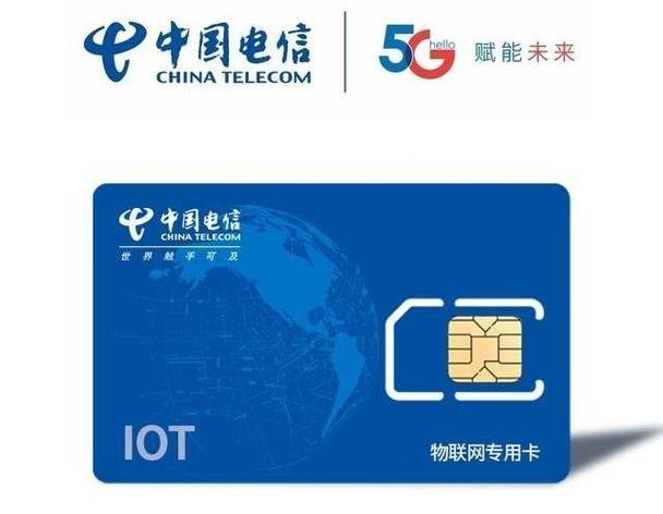中国电信物联网专用卡：助力万物互联