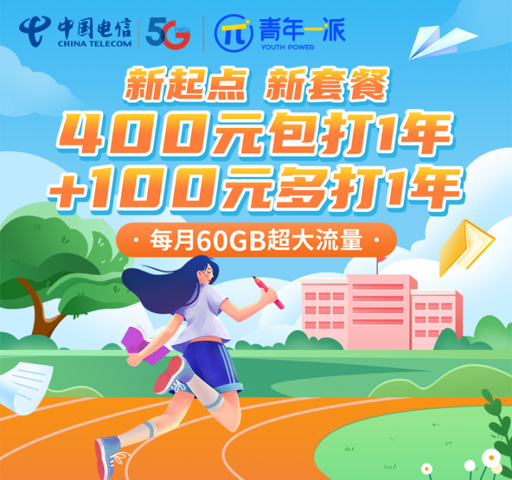 北京电信校园卡套餐：400包1年或500包2年含60G流量+500分钟通话-1