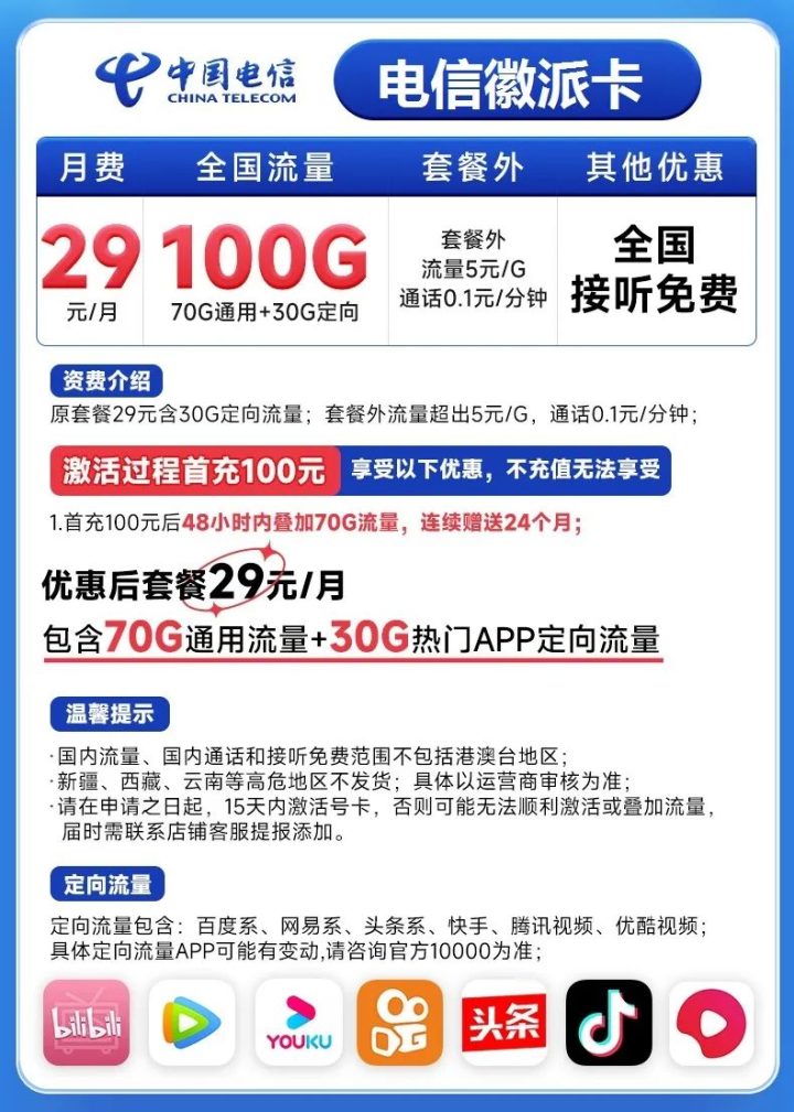 电信徽派卡套餐介绍 29元包70G通用流量+30G定向流量-1