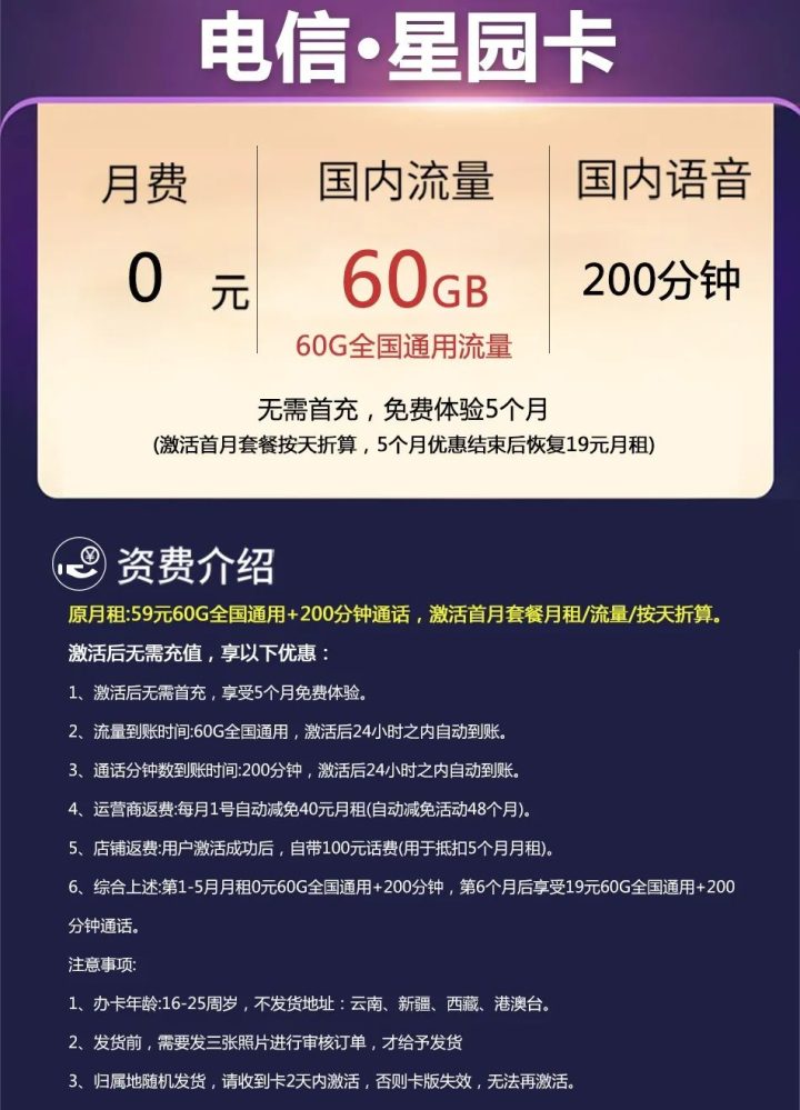 电信星园卡套餐介绍 19元月租包60G全国通用流量+200分钟语音-1