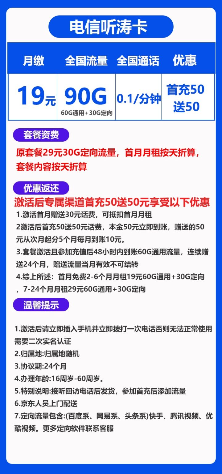 电信听涛卡 19元/月租含65G通用+30G定向流量-1