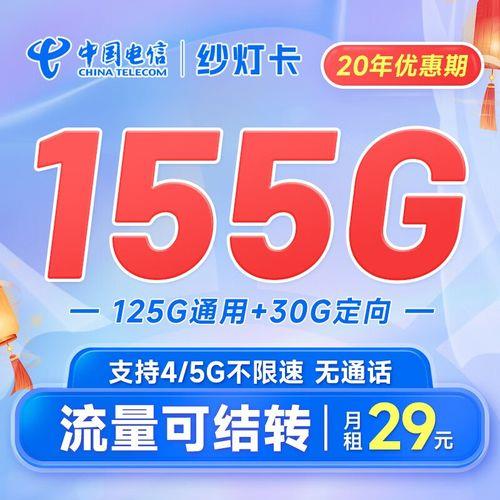 中国电信纱灯卡：29元155G流量，性价比之王