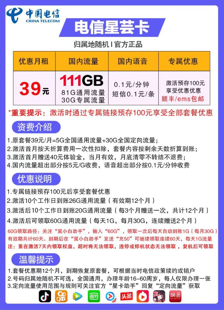 电信星芸卡套餐介绍 39元月租包81G通用流量+30G定向流量-1