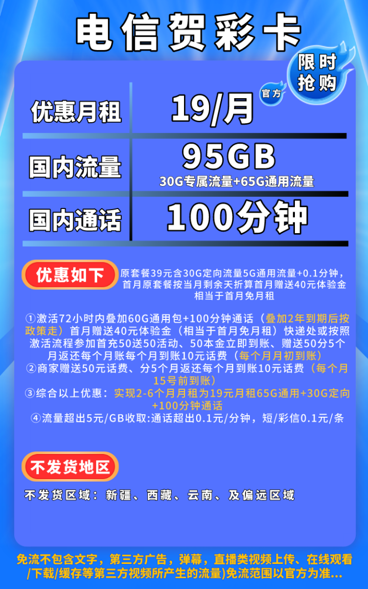 电信贺彩卡套餐介绍 19元月租包95G流量+100分钟通话-2