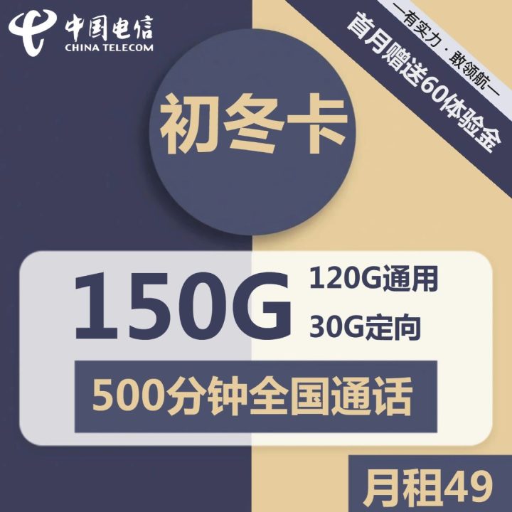 电信初冬卡怎么样 电信49元初冬卡套餐详情介绍2022-1