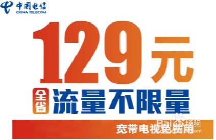 129元电信套餐：流量、通话、权益全方位满足你