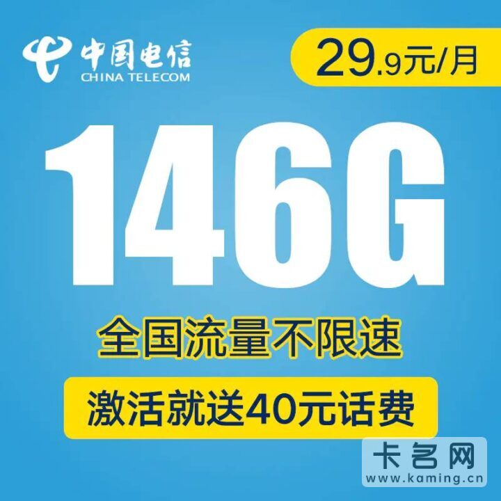 电信146G流量卡怎么样 套餐具体资费详情-1