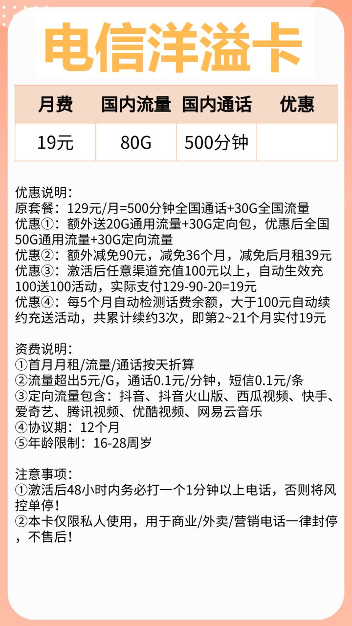 低月租卡推荐 电信洋溢卡19元包80G流量+500分钟通话-1