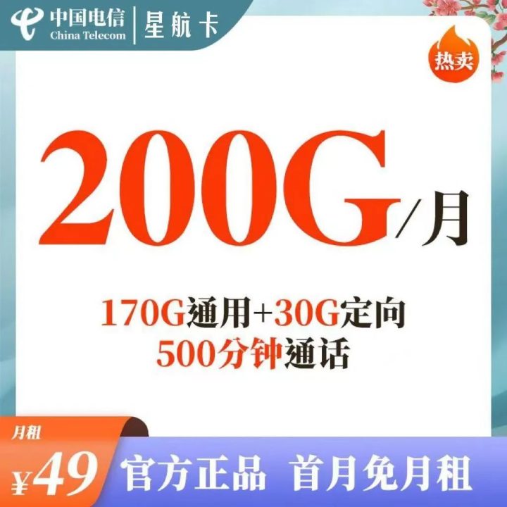 电信星航卡套餐介绍 49元月租包200G全国流量+500分钟通话-1