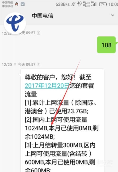 中国电信10001短信查询剩余流量方法