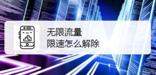 电信流量限速怎么办？教你三招解除限速